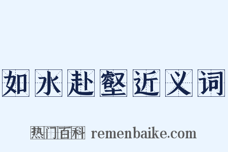 如水赴壑近义词是什么意思的图片